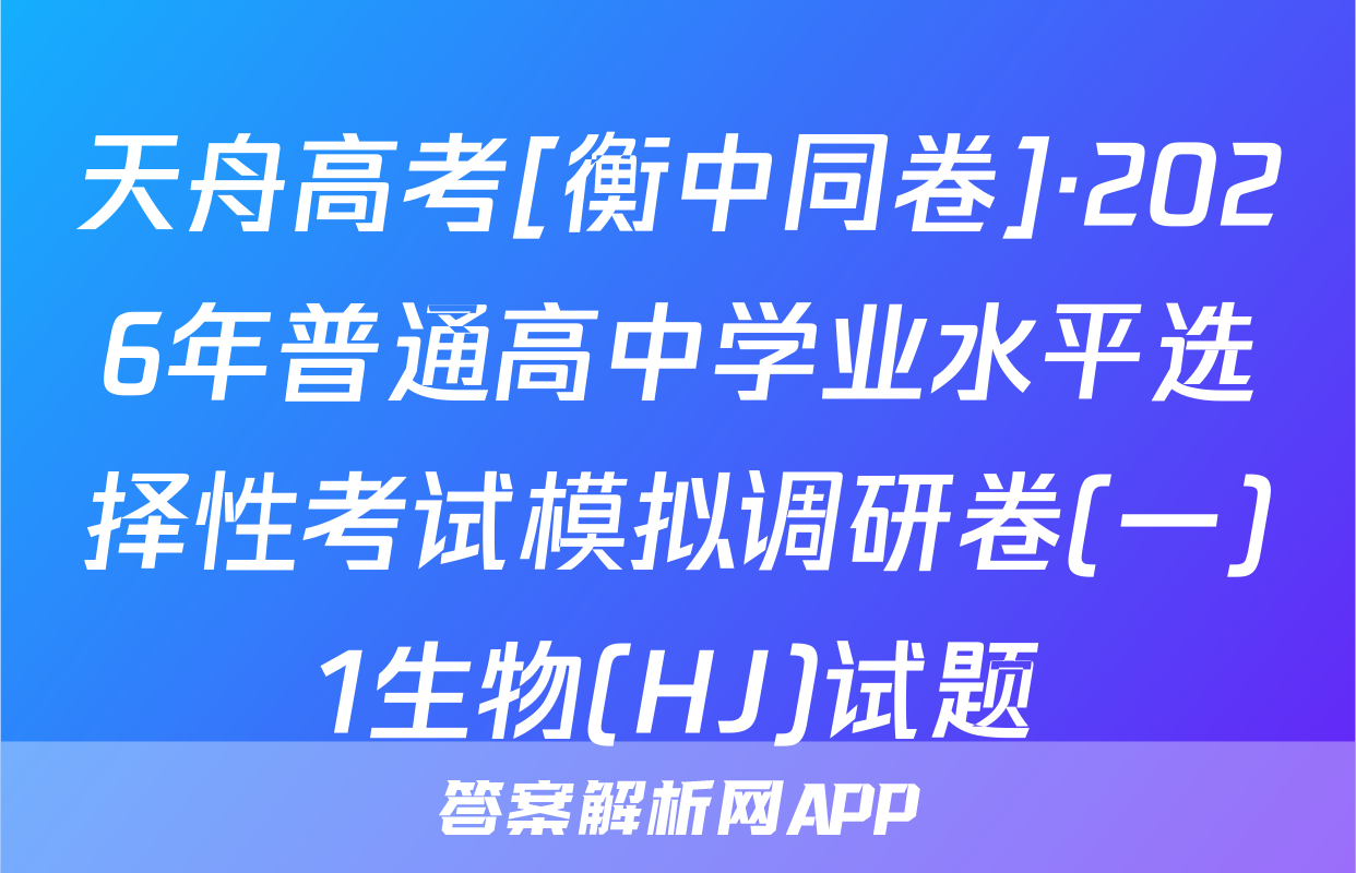 天舟高考[衡中同卷]·2026年普通高中学业水平选择性考试模拟调研卷(一)1生物(HJ)试题