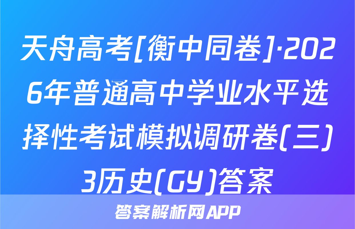 天舟高考[衡中同卷]·2026年普通高中学业水平选择性考试模拟调研卷(三)3历史(GY)答案
