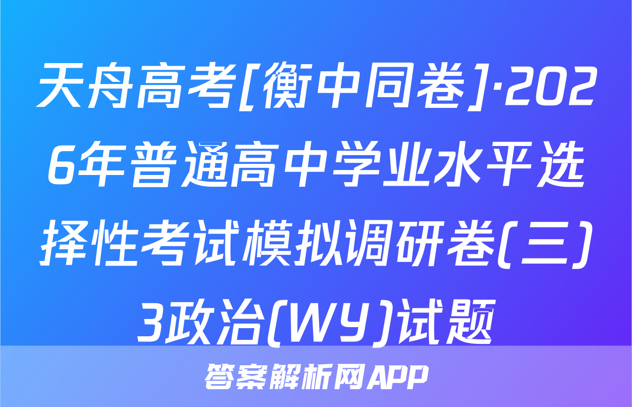 天舟高考[衡中同卷]·2026年普通高中学业水平选择性考试模拟调研卷(三)3政治(WY)试题