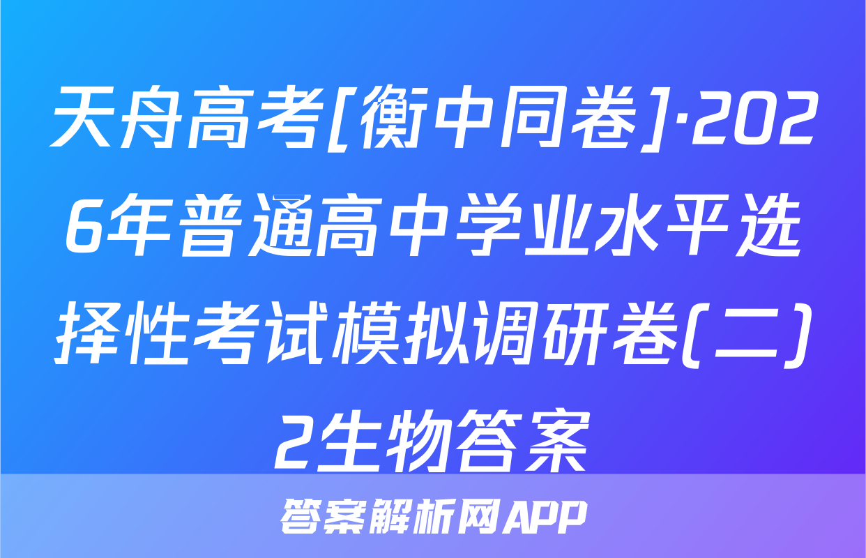 天舟高考[衡中同卷]·2026年普通高中学业水平选择性考试模拟调研卷(二)2生物答案