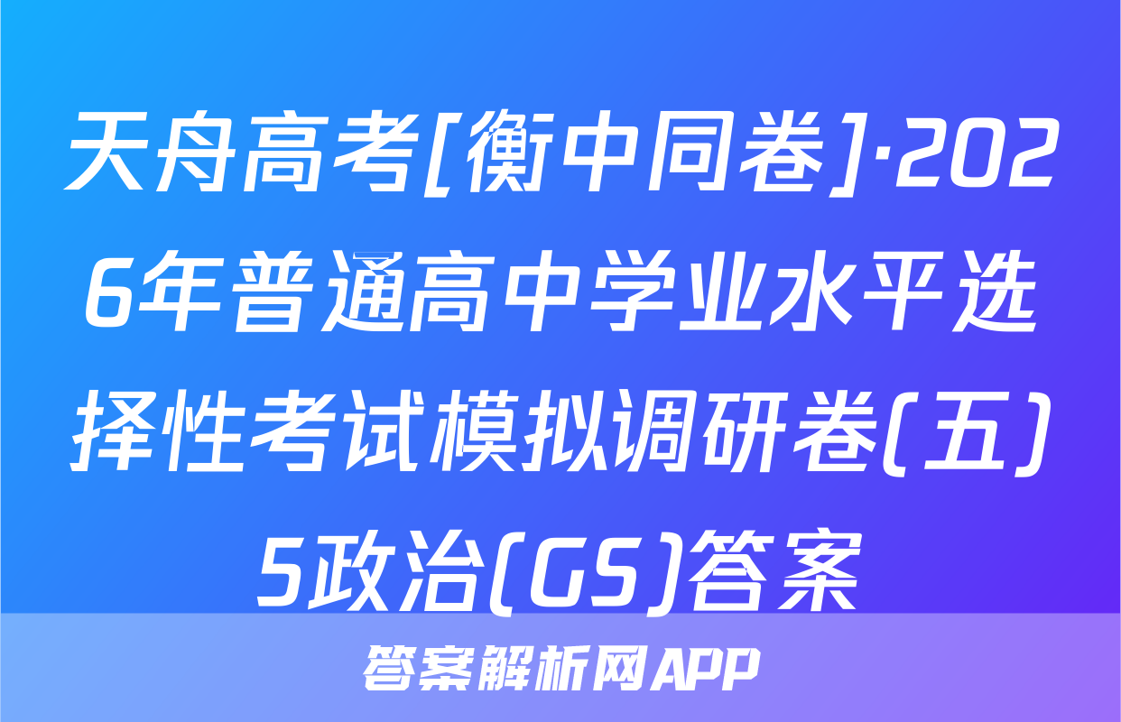 天舟高考[衡中同卷]·2026年普通高中学业水平选择性考试模拟调研卷(五)5政治(GS)答案
