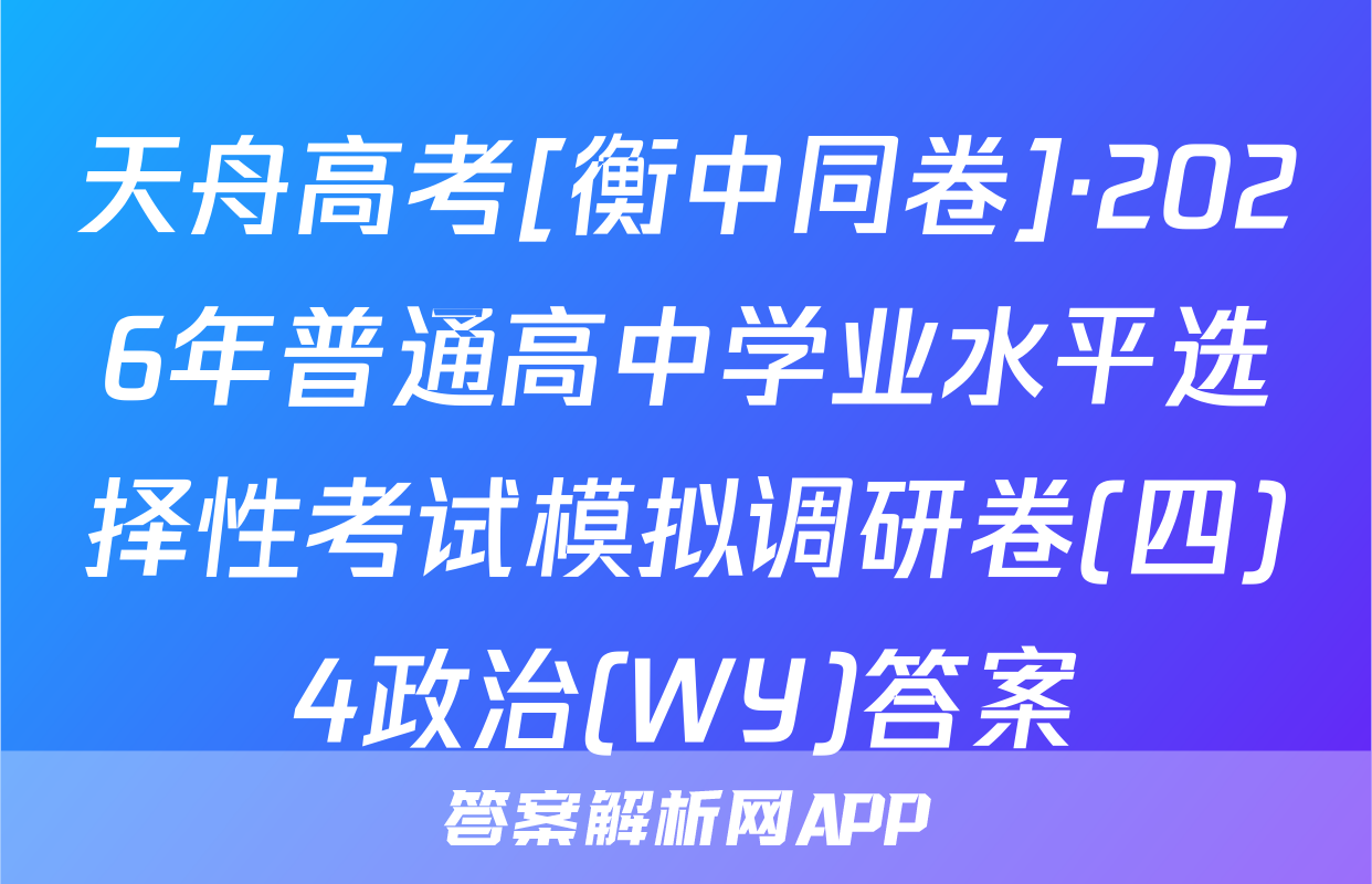 天舟高考[衡中同卷]·2026年普通高中学业水平选择性考试模拟调研卷(四)4政治(WY)答案