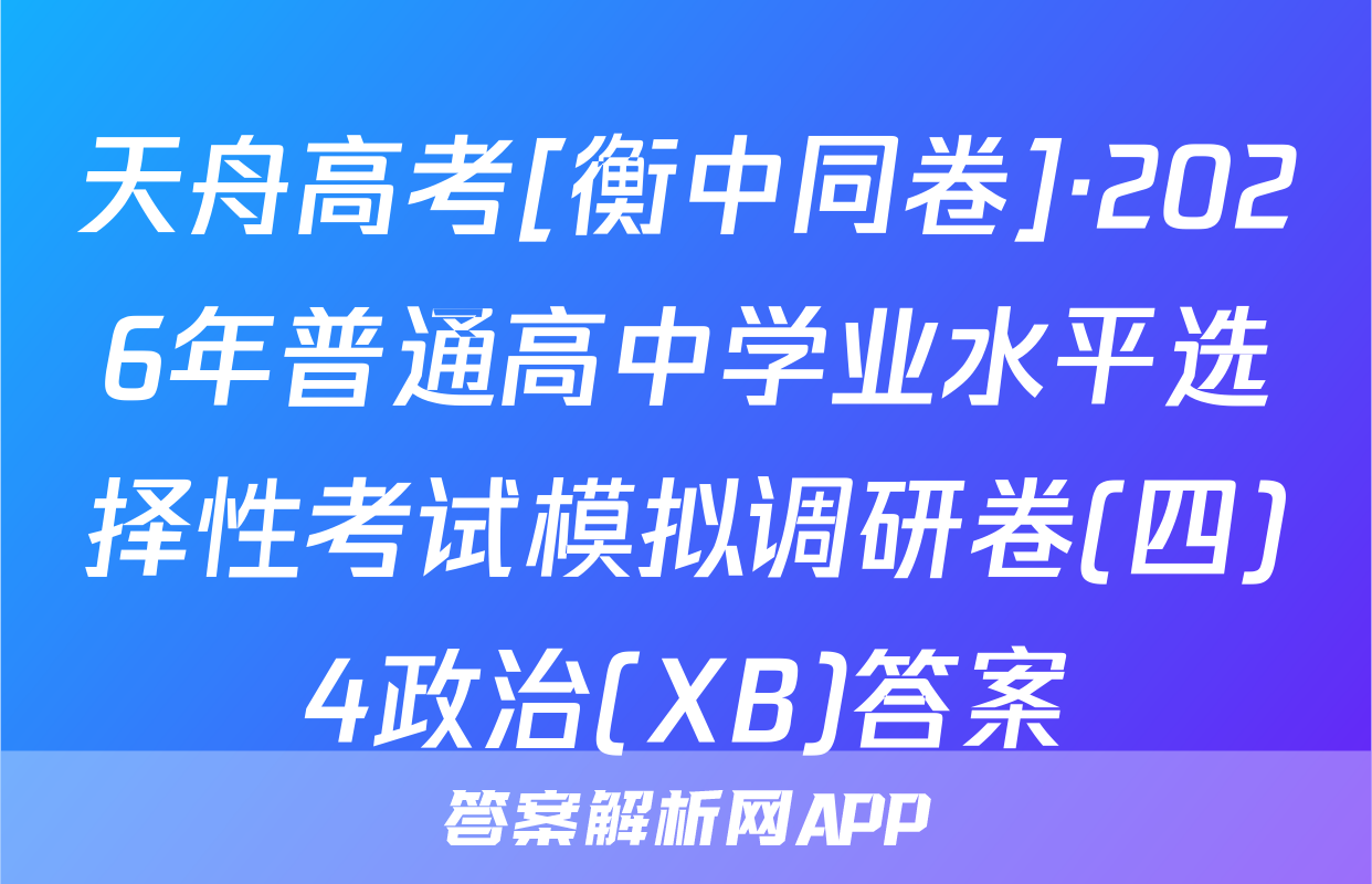 天舟高考[衡中同卷]·2026年普通高中学业水平选择性考试模拟调研卷(四)4政治(XB)答案