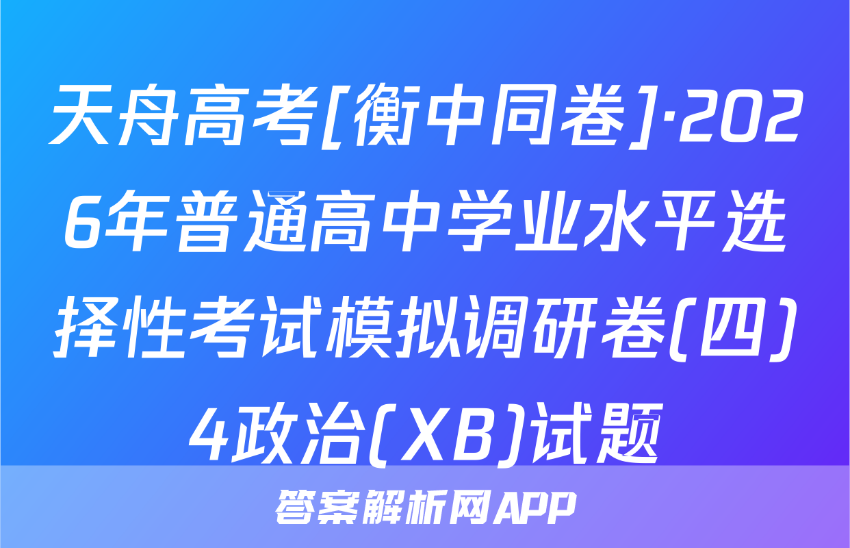天舟高考[衡中同卷]·2026年普通高中学业水平选择性考试模拟调研卷(四)4政治(XB)试题