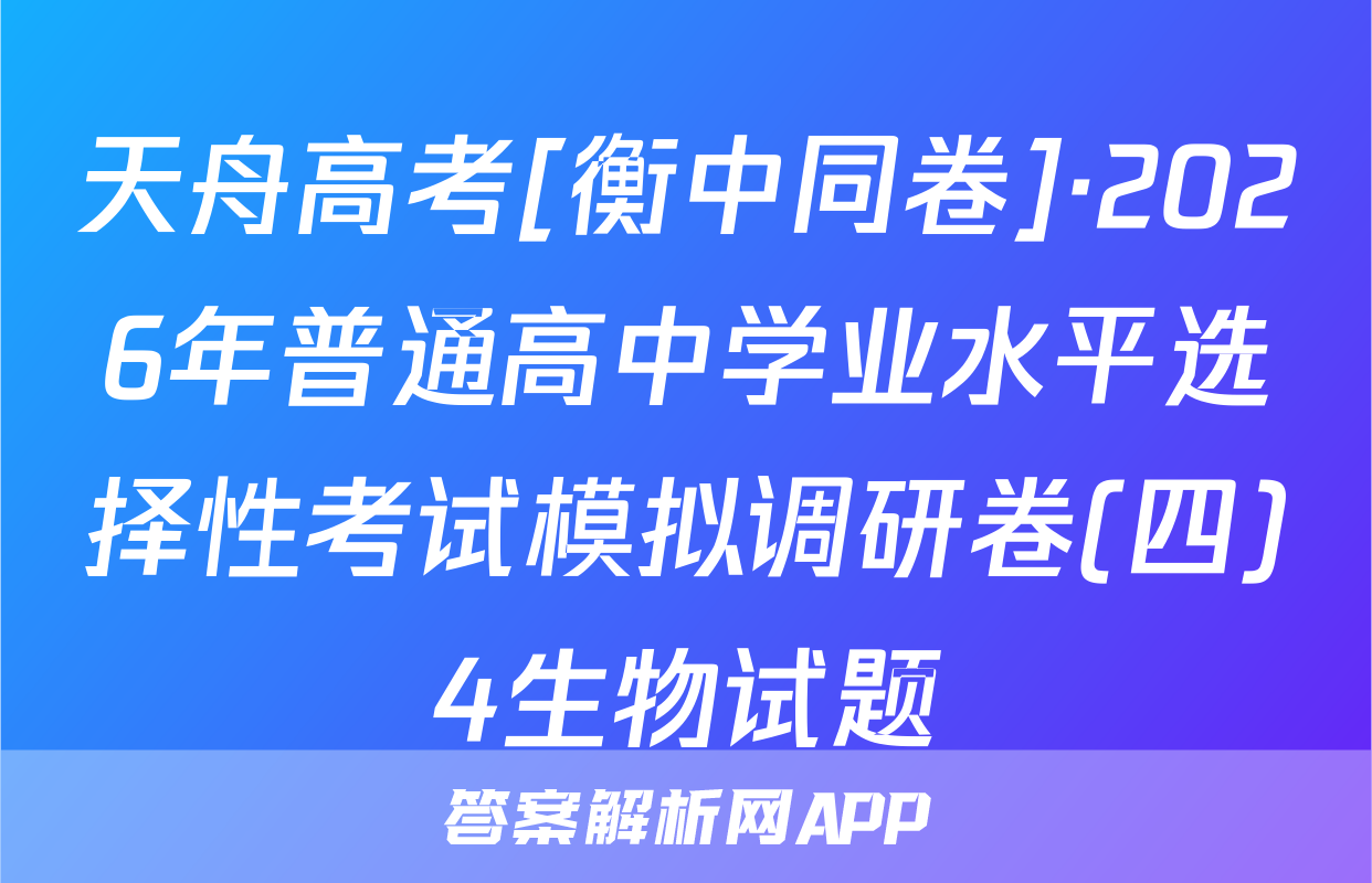 天舟高考[衡中同卷]·2026年普通高中学业水平选择性考试模拟调研卷(四)4生物试题