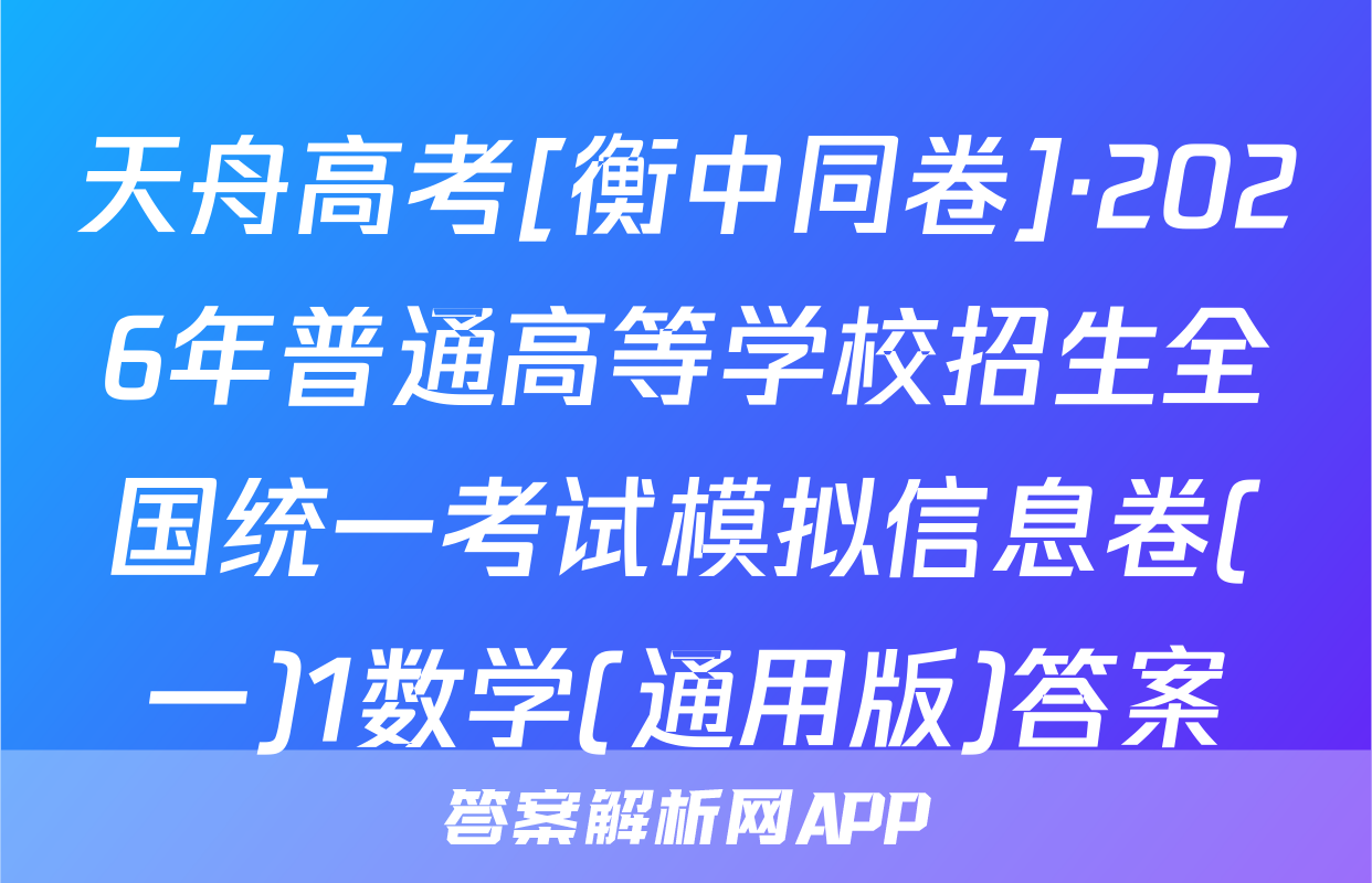 天舟高考[衡中同卷]·2026年普通高等学校招生全国统一考试模拟信息卷(一)1数学(通用版)答案