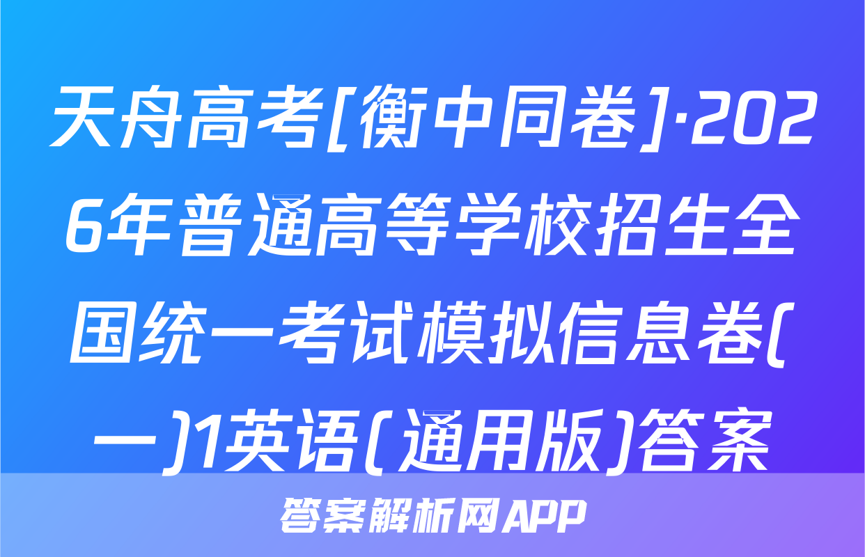 天舟高考[衡中同卷]·2026年普通高等学校招生全国统一考试模拟信息卷(一)1英语(通用版)答案