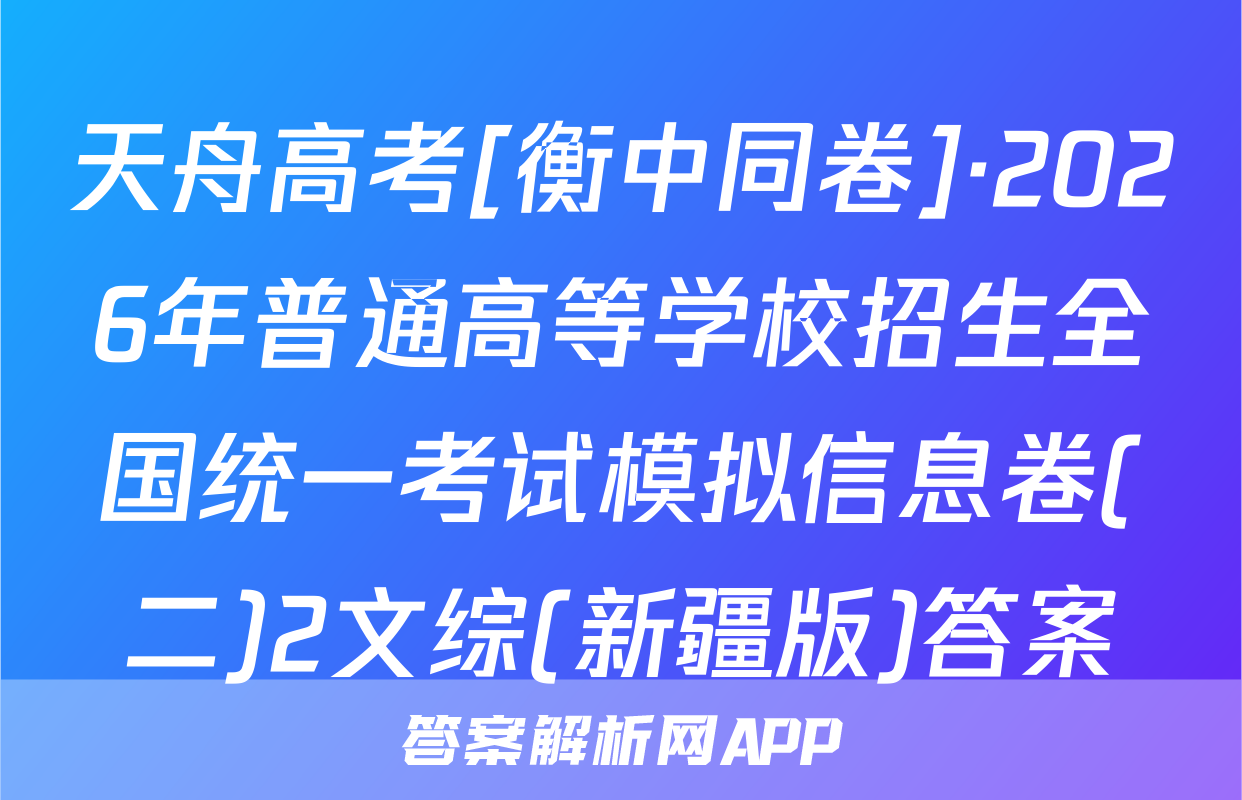 天舟高考[衡中同卷]·2026年普通高等学校招生全国统一考试模拟信息卷(二)2文综(新疆版)答案