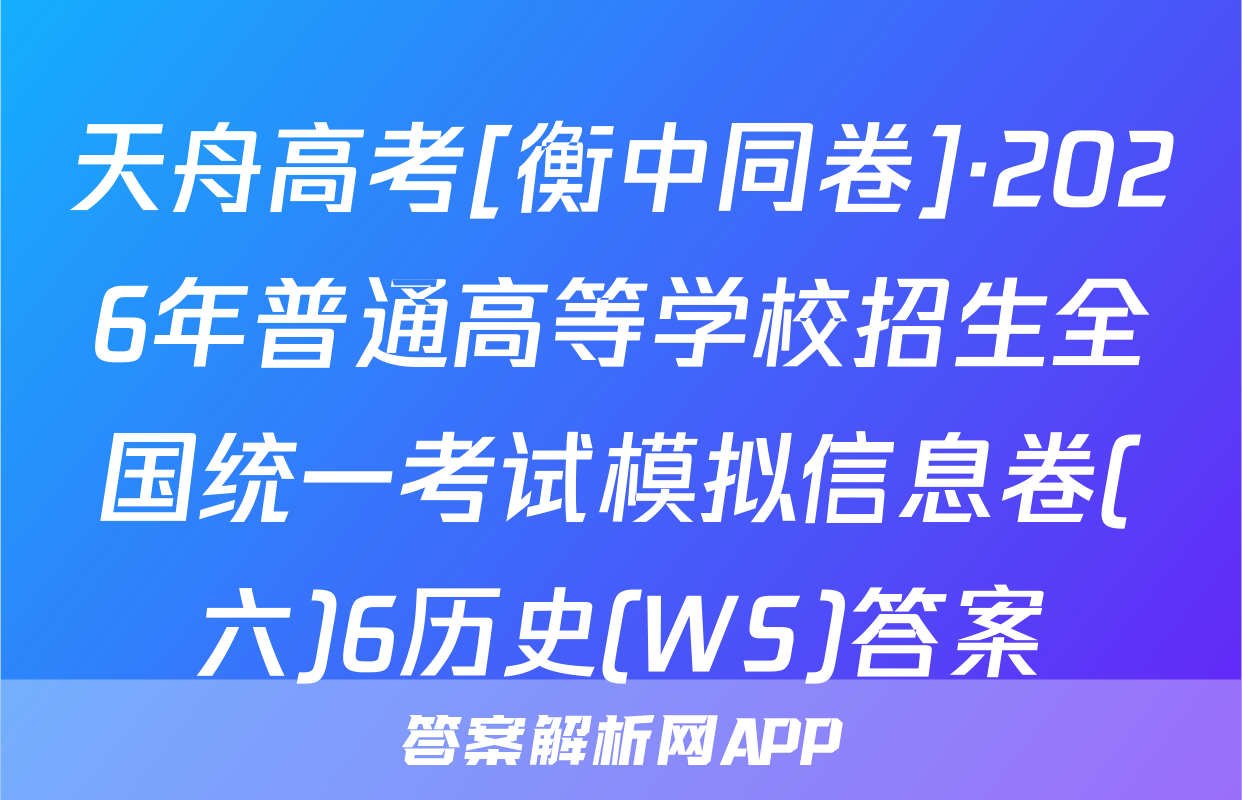 天舟高考[衡中同卷]·2026年普通高等学校招生全国统一考试模拟信息卷(六)6历史(WS)答案