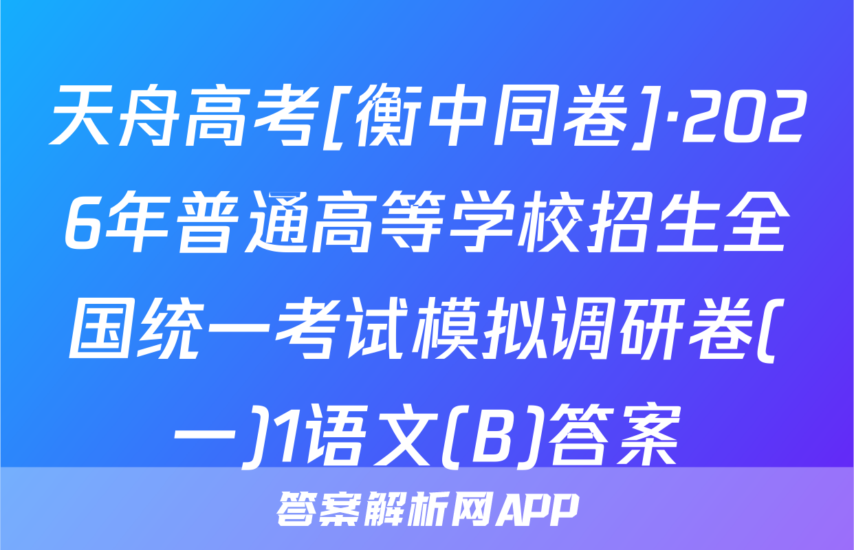 天舟高考[衡中同卷]·2026年普通高等学校招生全国统一考试模拟调研卷(一)1语文(B)答案