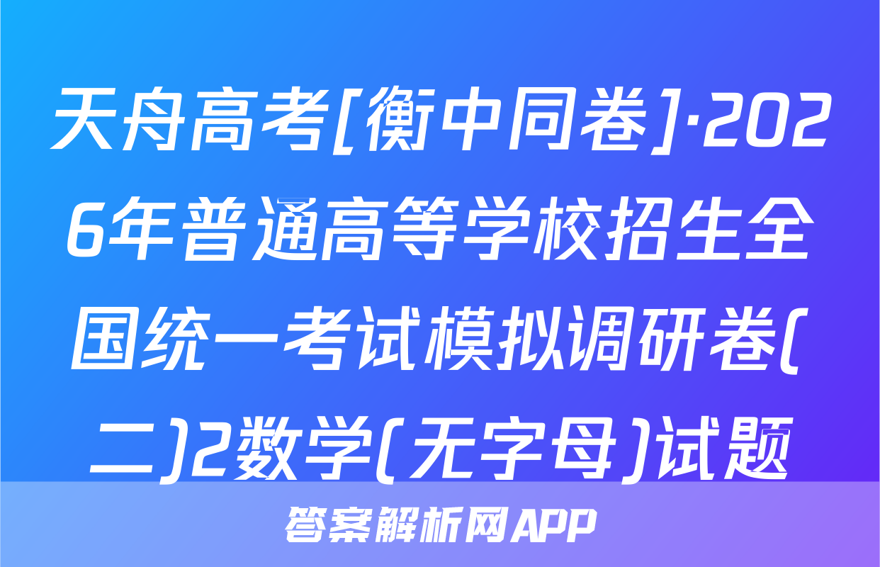 天舟高考[衡中同卷]·2026年普通高等学校招生全国统一考试模拟调研卷(二)2数学(无字母)试题
