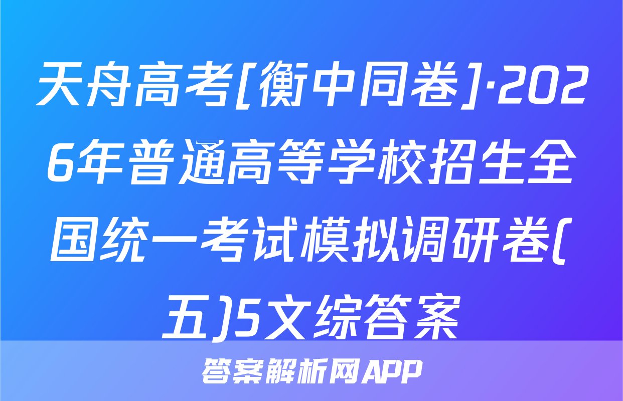 天舟高考[衡中同卷]·2026年普通高等学校招生全国统一考试模拟调研卷(五)5文综答案
