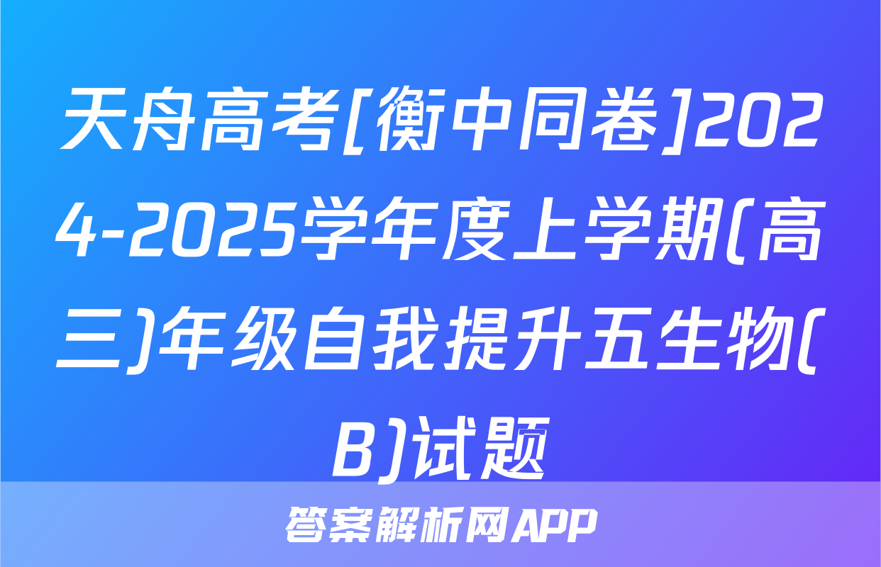 天舟高考[衡中同卷]2024-2025学年度上学期(高三)年级自我提升五生物(B)试题