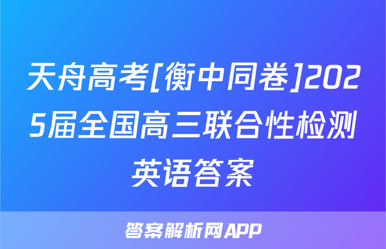 天舟高考[衡中同卷]2025届全国高三联合性检测英语答案