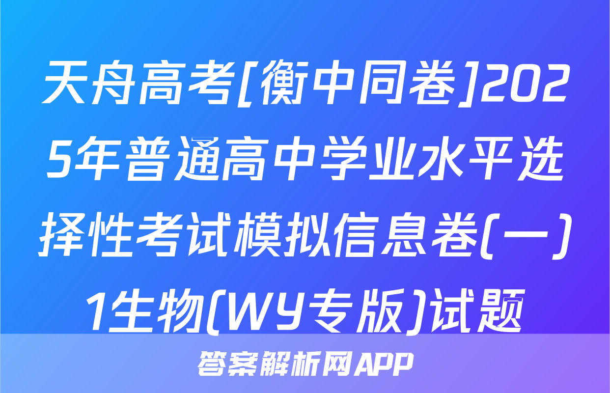 天舟高考[衡中同卷]2025年普通高中学业水平选择性考试模拟信息卷(一)1生物(WY专版)试题