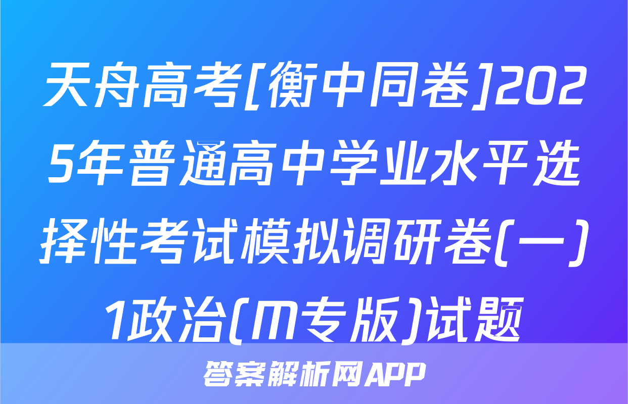 天舟高考[衡中同卷]2025年普通高中学业水平选择性考试模拟调研卷(一)1政治(M专版)试题