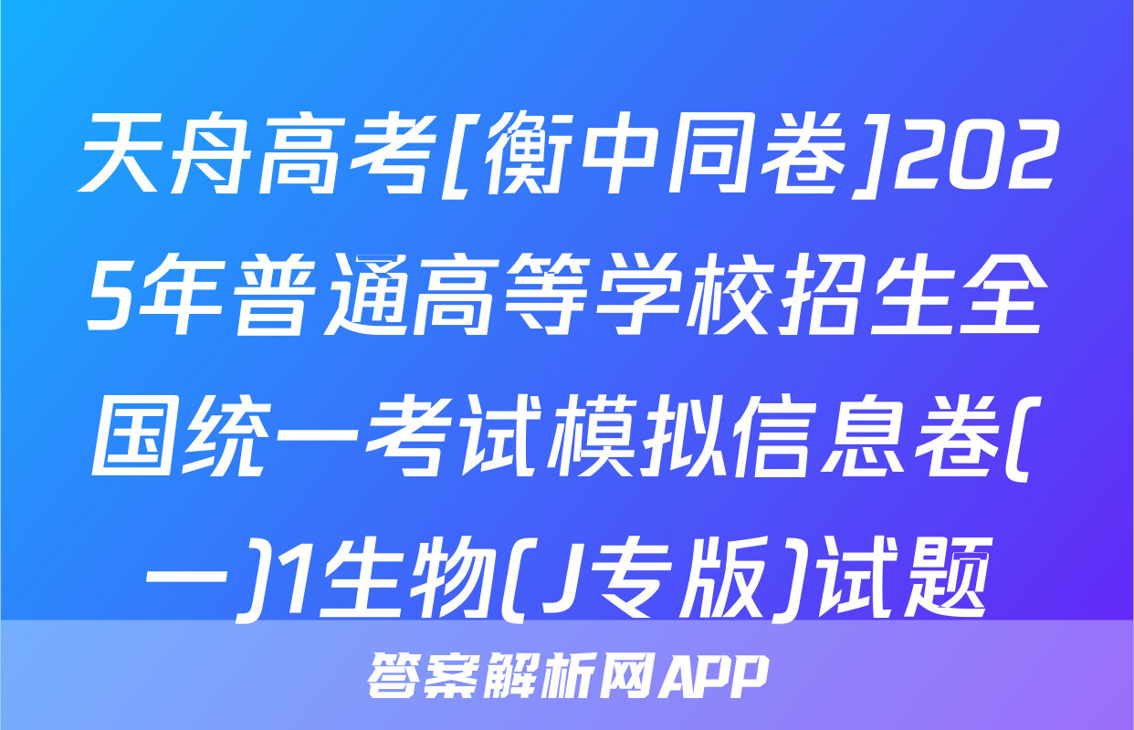 天舟高考[衡中同卷]2025年普通高等学校招生全国统一考试模拟信息卷(一)1生物(J专版)试题