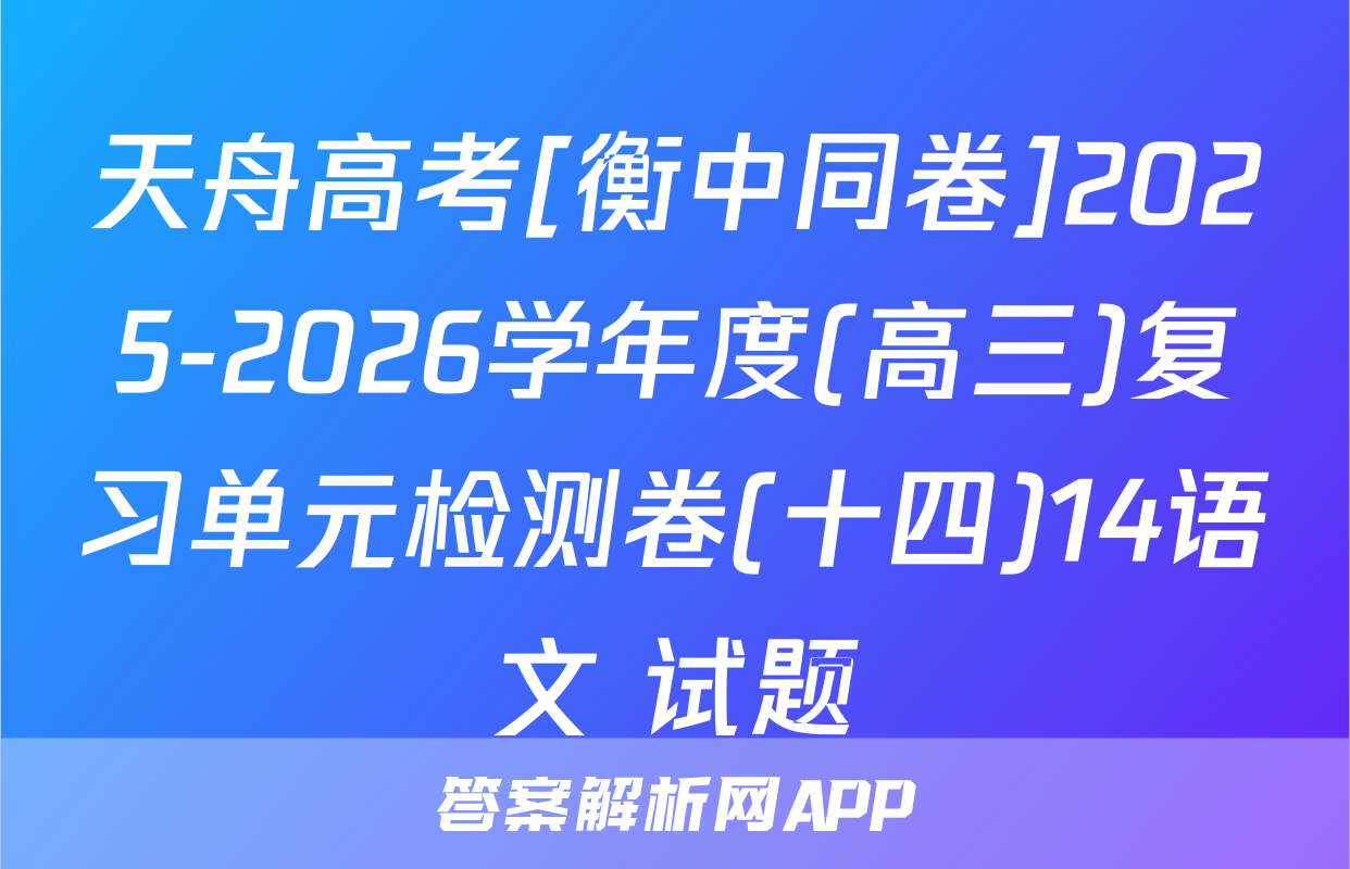 天舟高考[衡中同卷]2025-2026学年度(高三)复习单元检测卷(十四)14语文 试题