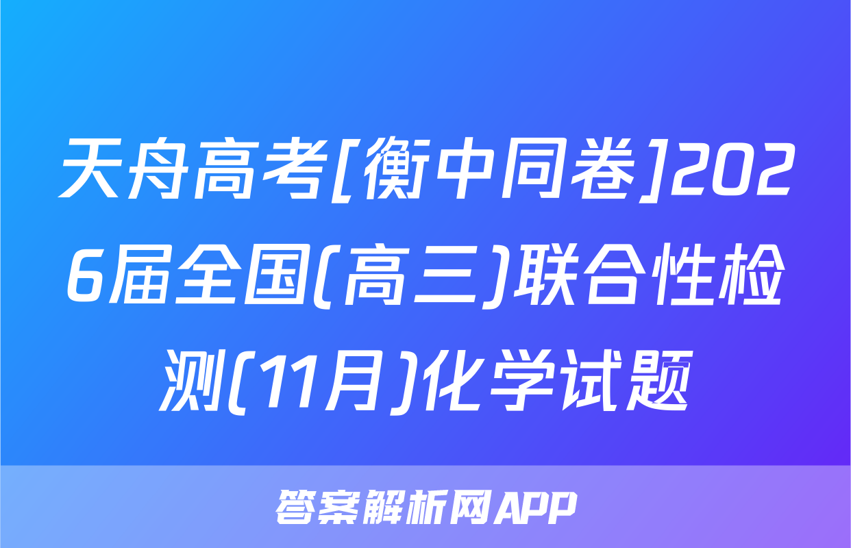 天舟高考[衡中同卷]2026届全国(高三)联合性检测(11月)化学试题