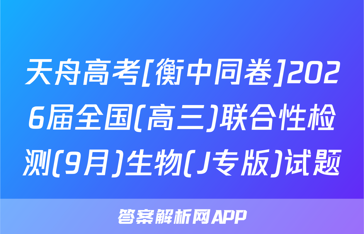天舟高考[衡中同卷]2026届全国(高三)联合性检测(9月)生物(J专版)试题