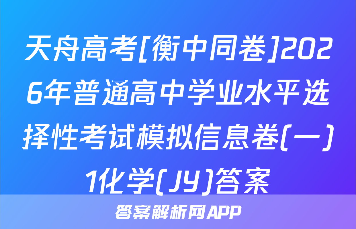 天舟高考[衡中同卷]2026年普通高中学业水平选择性考试模拟信息卷(一)1化学(JY)答案