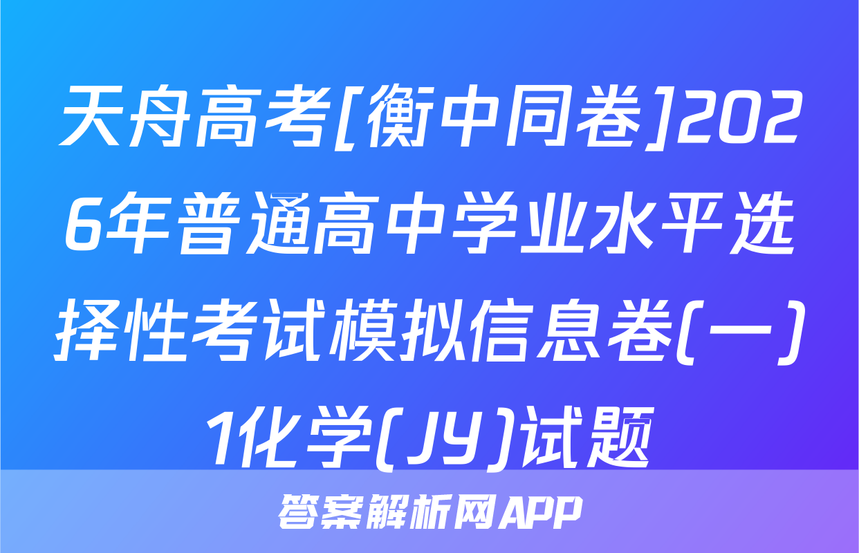 天舟高考[衡中同卷]2026年普通高中学业水平选择性考试模拟信息卷(一)1化学(JY)试题