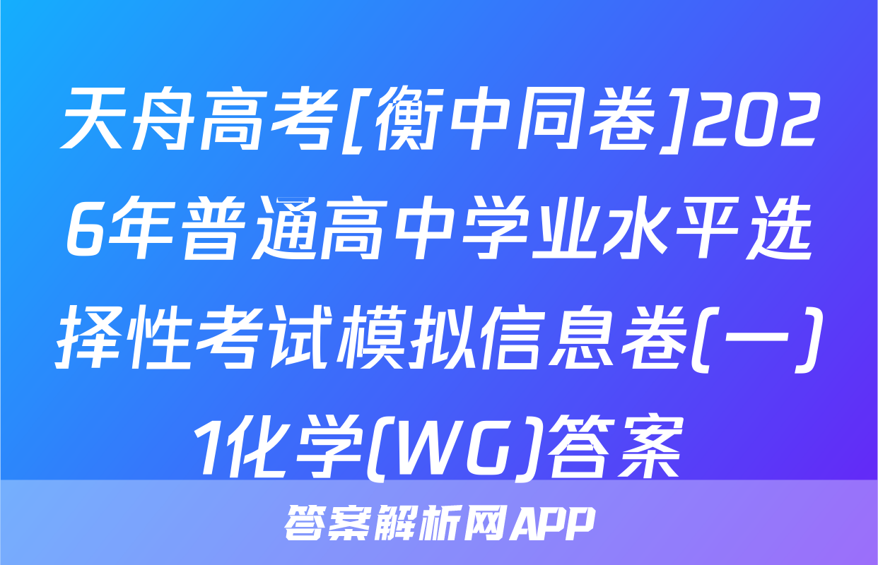 天舟高考[衡中同卷]2026年普通高中学业水平选择性考试模拟信息卷(一)1化学(WG)答案