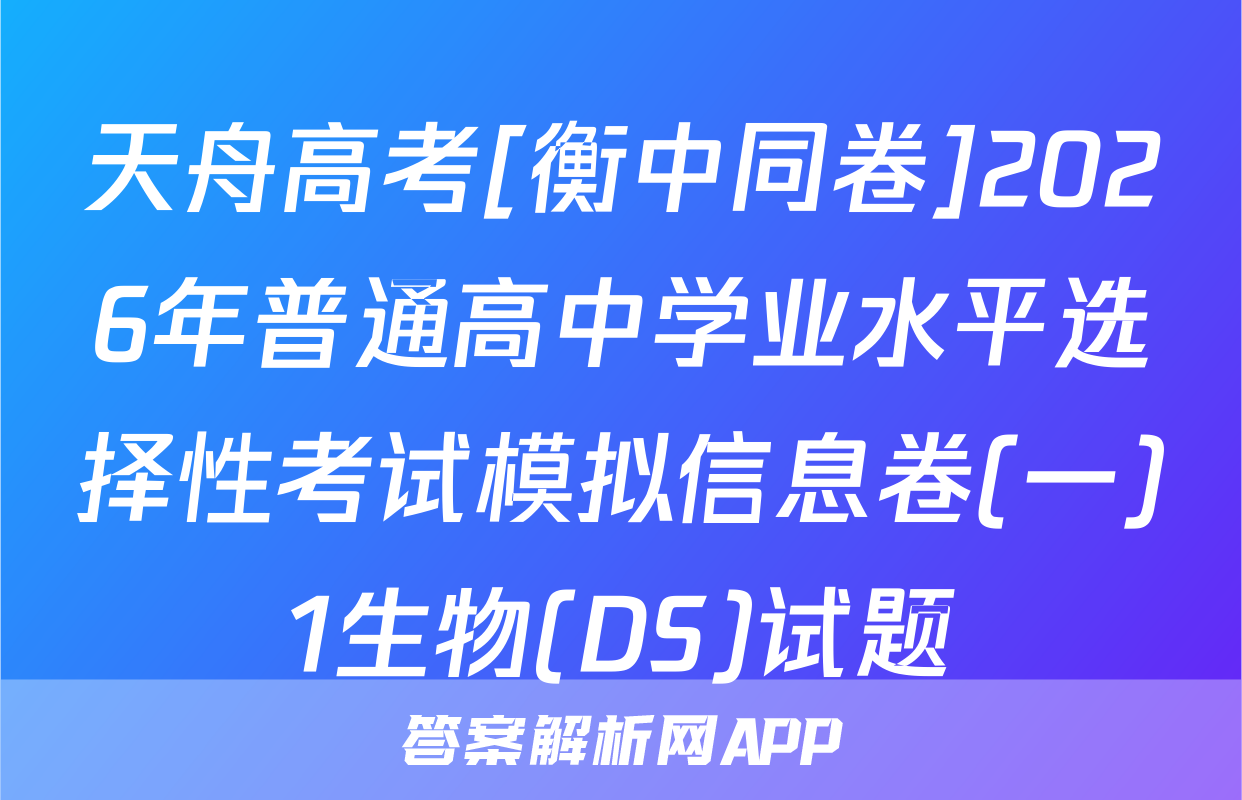 天舟高考[衡中同卷]2026年普通高中学业水平选择性考试模拟信息卷(一)1生物(DS)试题