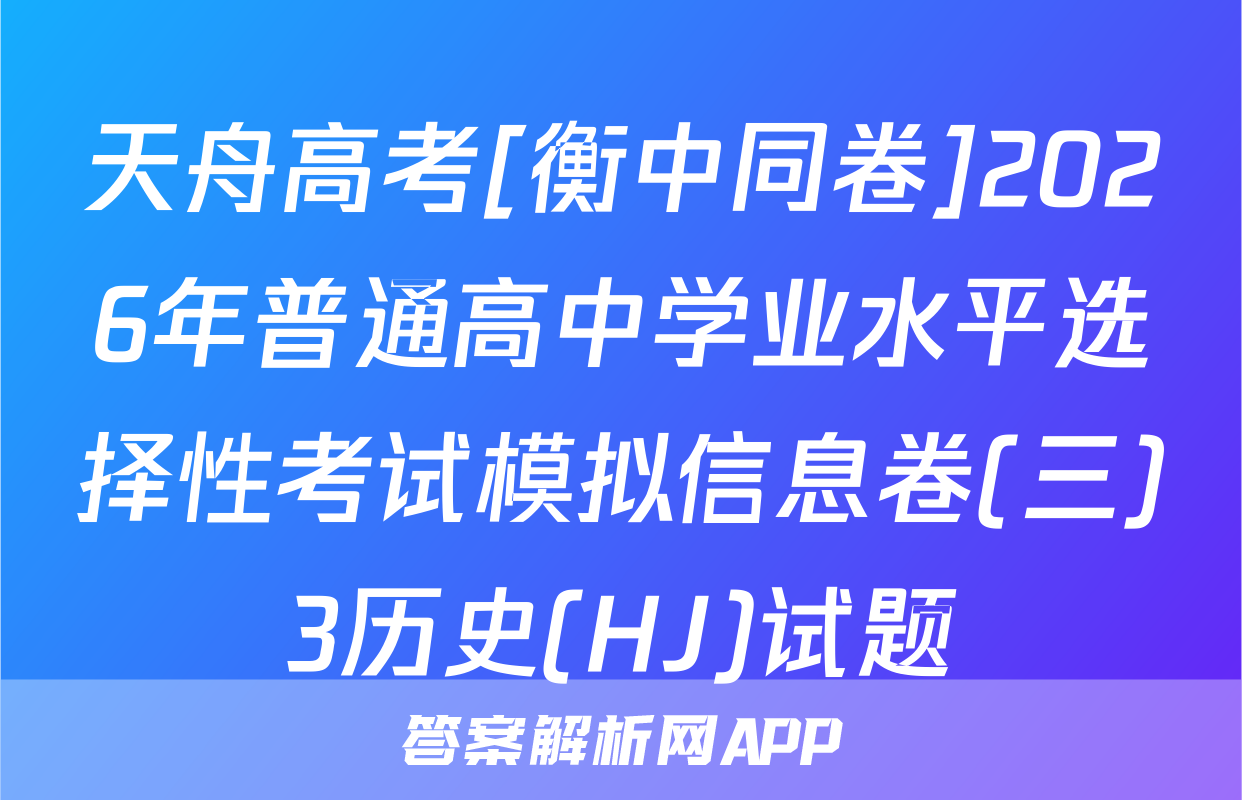 天舟高考[衡中同卷]2026年普通高中学业水平选择性考试模拟信息卷(三)3历史(HJ)试题