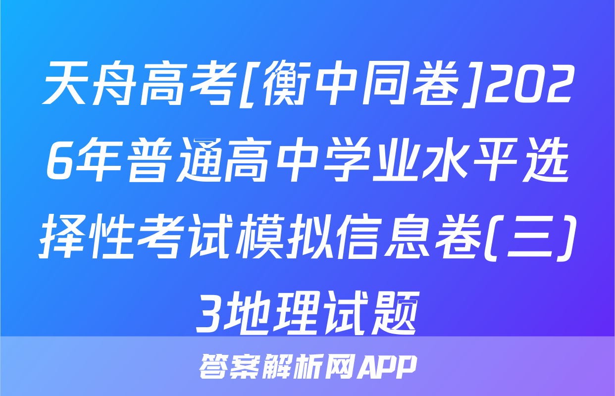 天舟高考[衡中同卷]2026年普通高中学业水平选择性考试模拟信息卷(三)3地理试题
