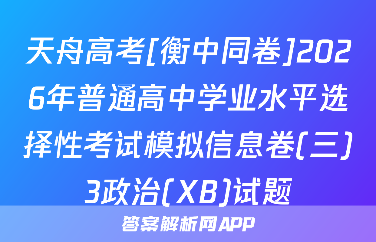 天舟高考[衡中同卷]2026年普通高中学业水平选择性考试模拟信息卷(三)3政治(XB)试题