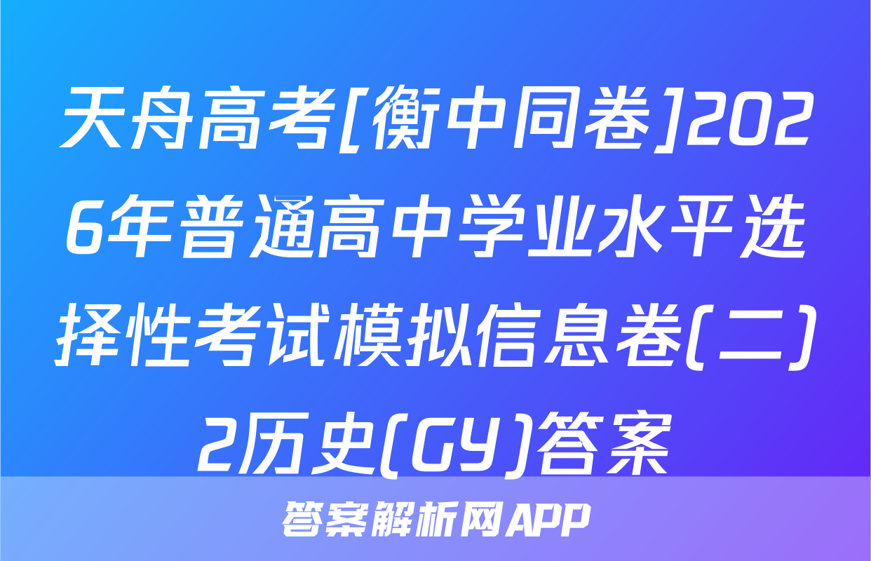 天舟高考[衡中同卷]2026年普通高中学业水平选择性考试模拟信息卷(二)2历史(GY)答案