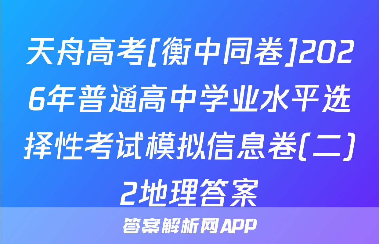 天舟高考[衡中同卷]2026年普通高中学业水平选择性考试模拟信息卷(二)2地理答案