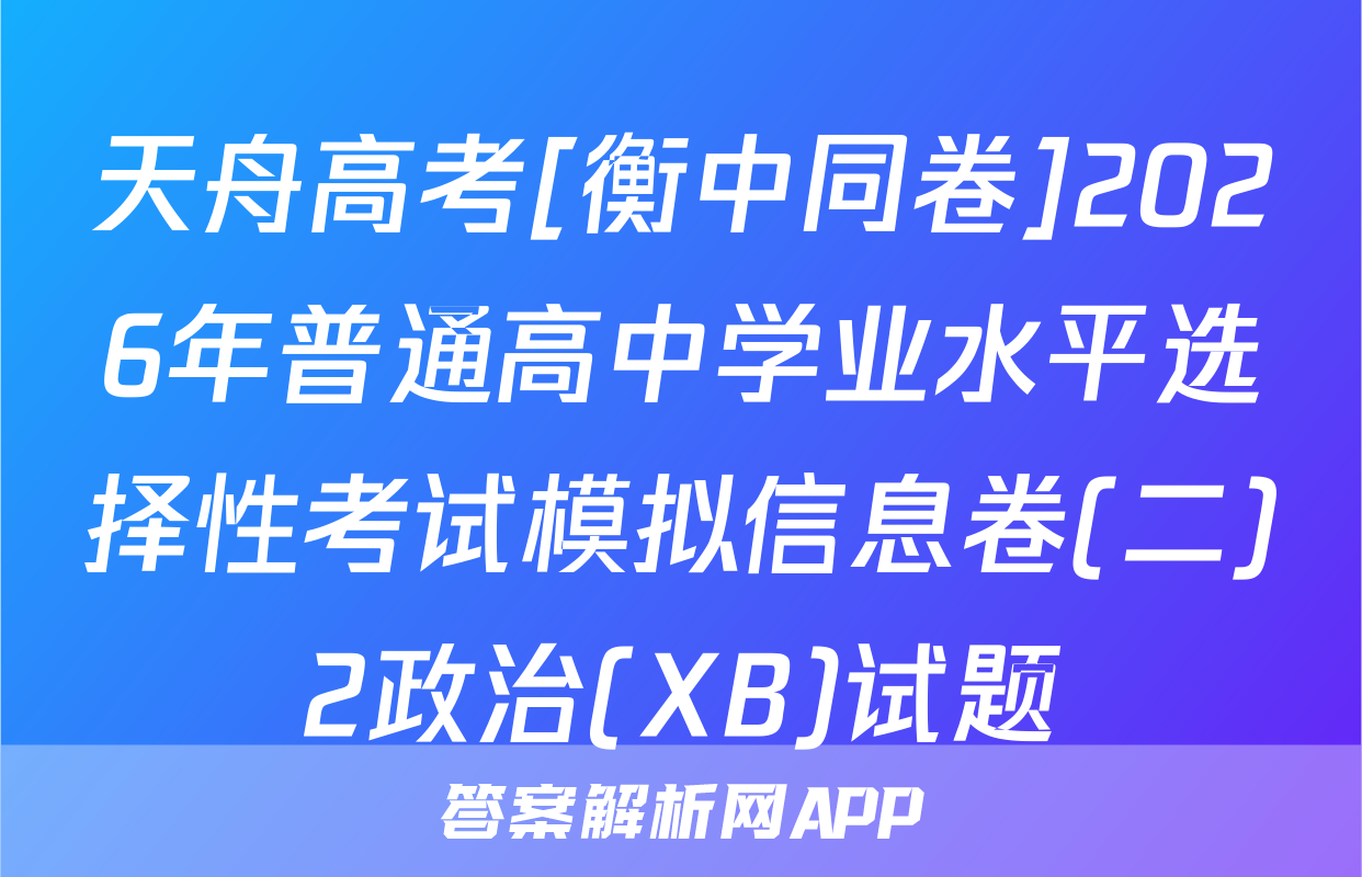 天舟高考[衡中同卷]2026年普通高中学业水平选择性考试模拟信息卷(二)2政治(XB)试题