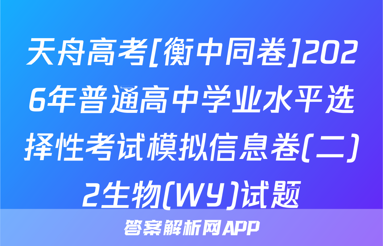 天舟高考[衡中同卷]2026年普通高中学业水平选择性考试模拟信息卷(二)2生物(WY)试题