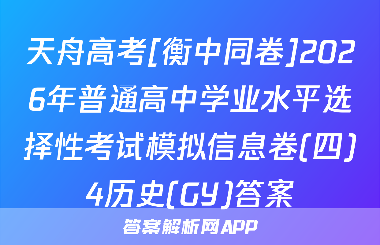 天舟高考[衡中同卷]2026年普通高中学业水平选择性考试模拟信息卷(四)4历史(GY)答案