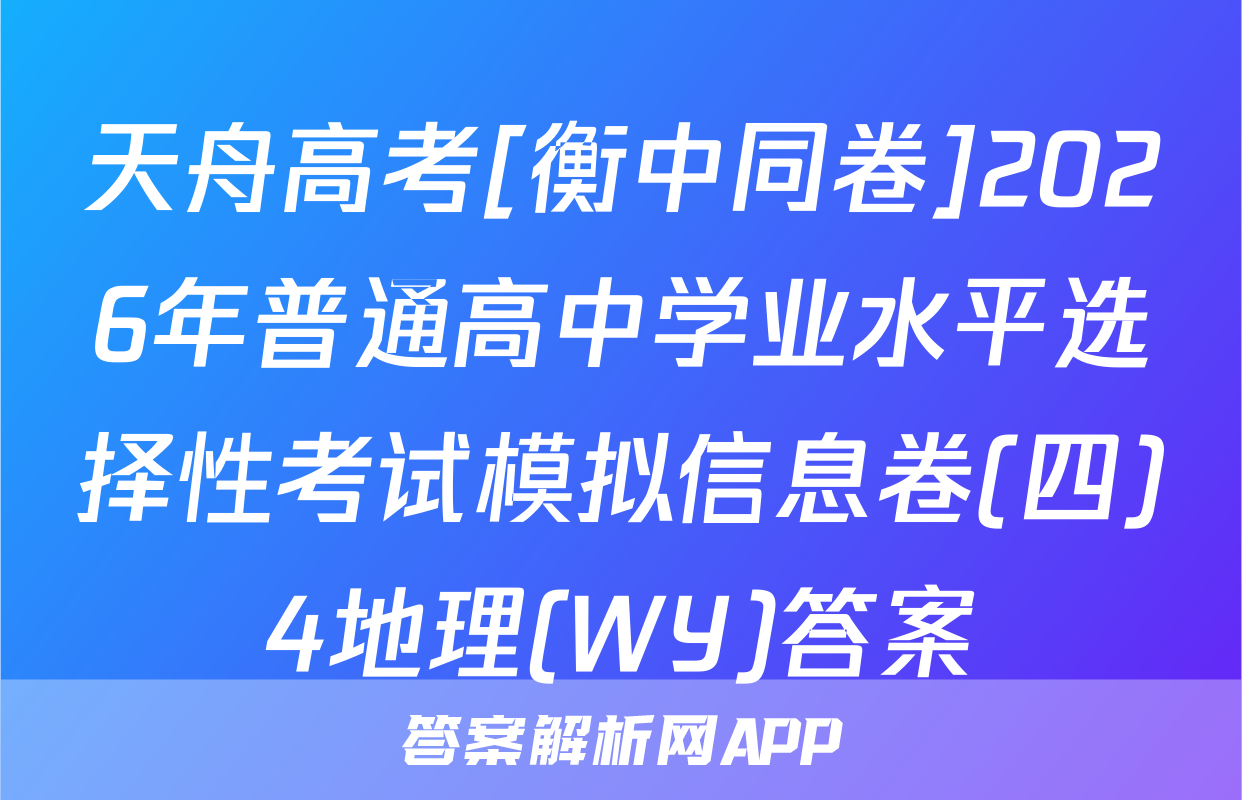 天舟高考[衡中同卷]2026年普通高中学业水平选择性考试模拟信息卷(四)4地理(WY)答案