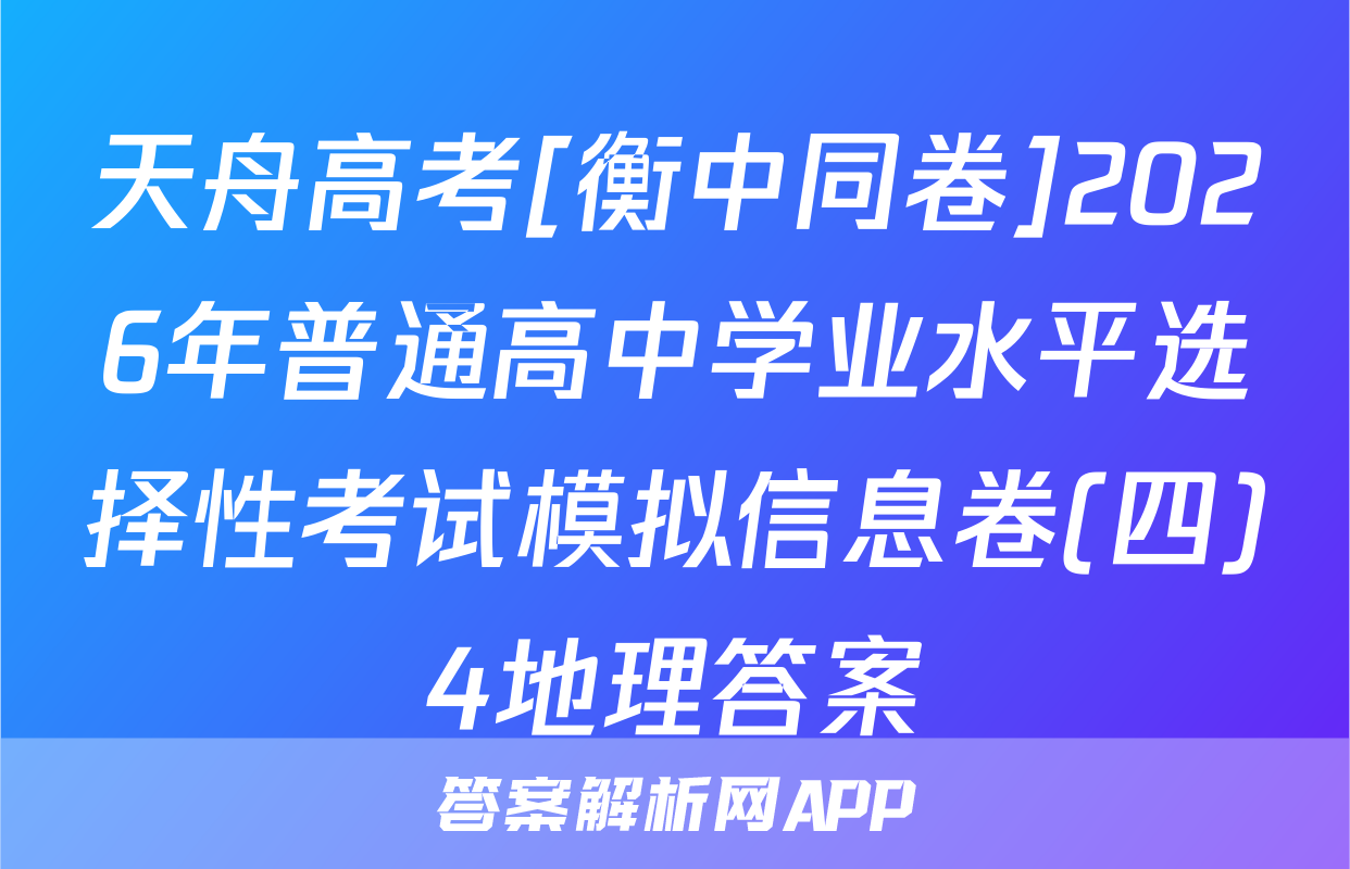 天舟高考[衡中同卷]2026年普通高中学业水平选择性考试模拟信息卷(四)4地理答案