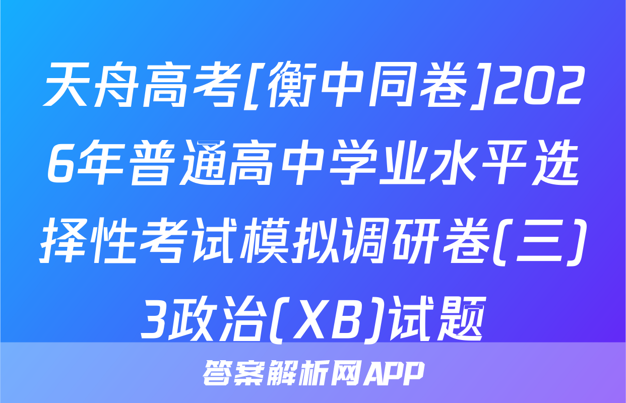 天舟高考[衡中同卷]2026年普通高中学业水平选择性考试模拟调研卷(三)3政治(XB)试题