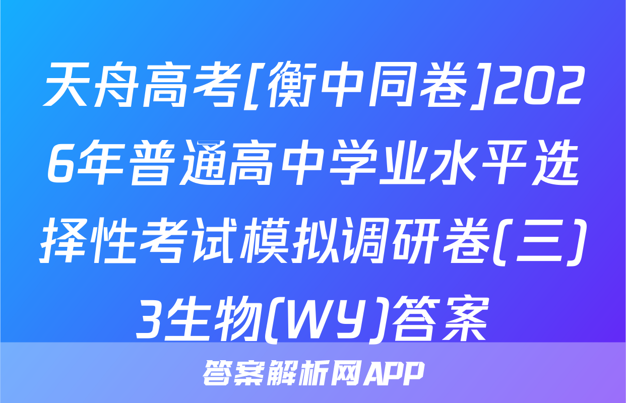 天舟高考[衡中同卷]2026年普通高中学业水平选择性考试模拟调研卷(三)3生物(WY)答案