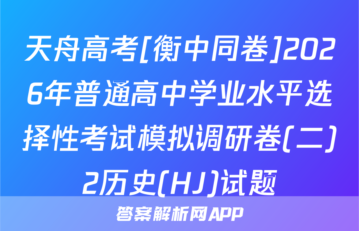 天舟高考[衡中同卷]2026年普通高中学业水平选择性考试模拟调研卷(二)2历史(HJ)试题