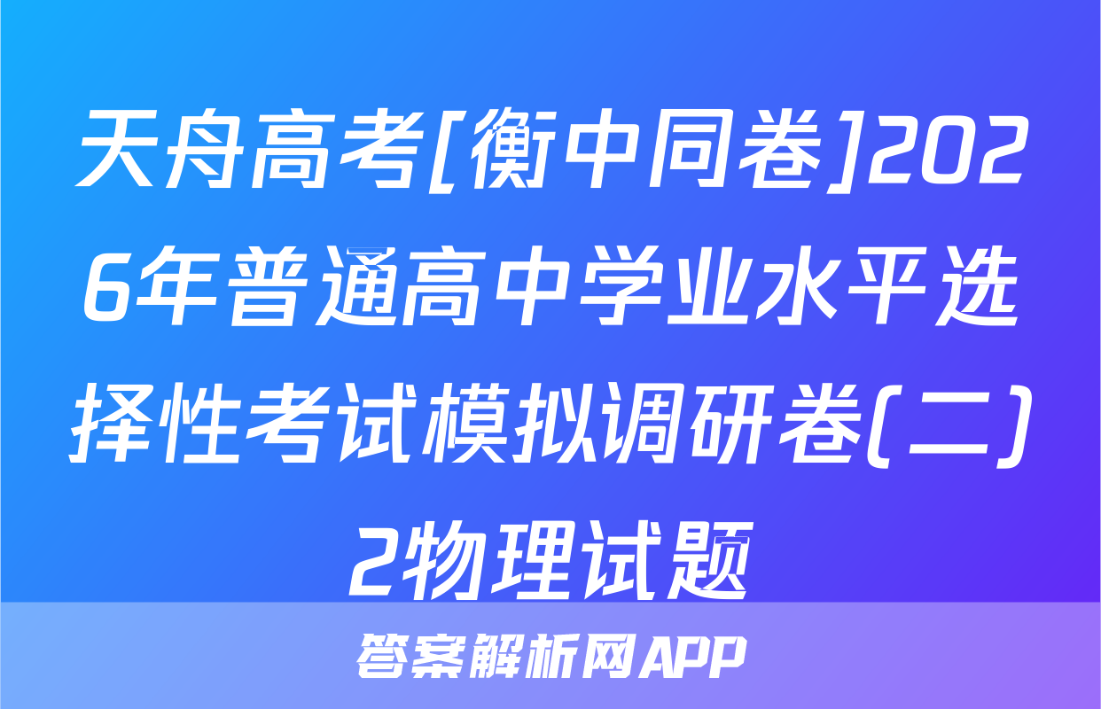 天舟高考[衡中同卷]2026年普通高中学业水平选择性考试模拟调研卷(二)2物理试题