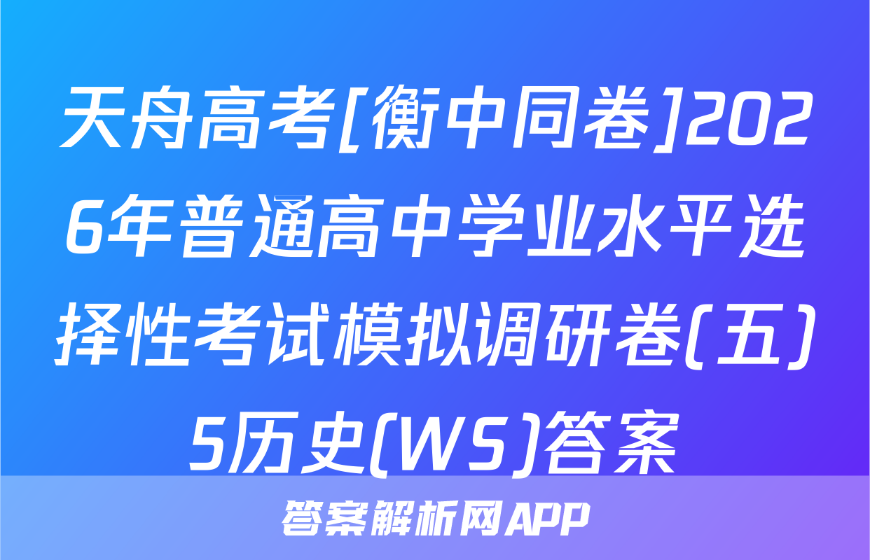 天舟高考[衡中同卷]2026年普通高中学业水平选择性考试模拟调研卷(五)5历史(WS)答案