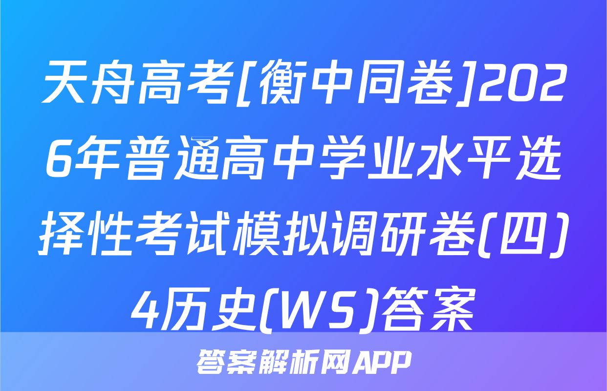 天舟高考[衡中同卷]2026年普通高中学业水平选择性考试模拟调研卷(四)4历史(WS)答案