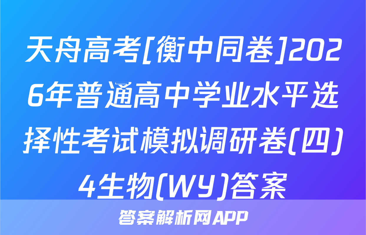 天舟高考[衡中同卷]2026年普通高中学业水平选择性考试模拟调研卷(四)4生物(WY)答案