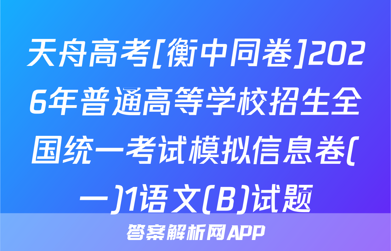 天舟高考[衡中同卷]2026年普通高等学校招生全国统一考试模拟信息卷(一)1语文(B)试题