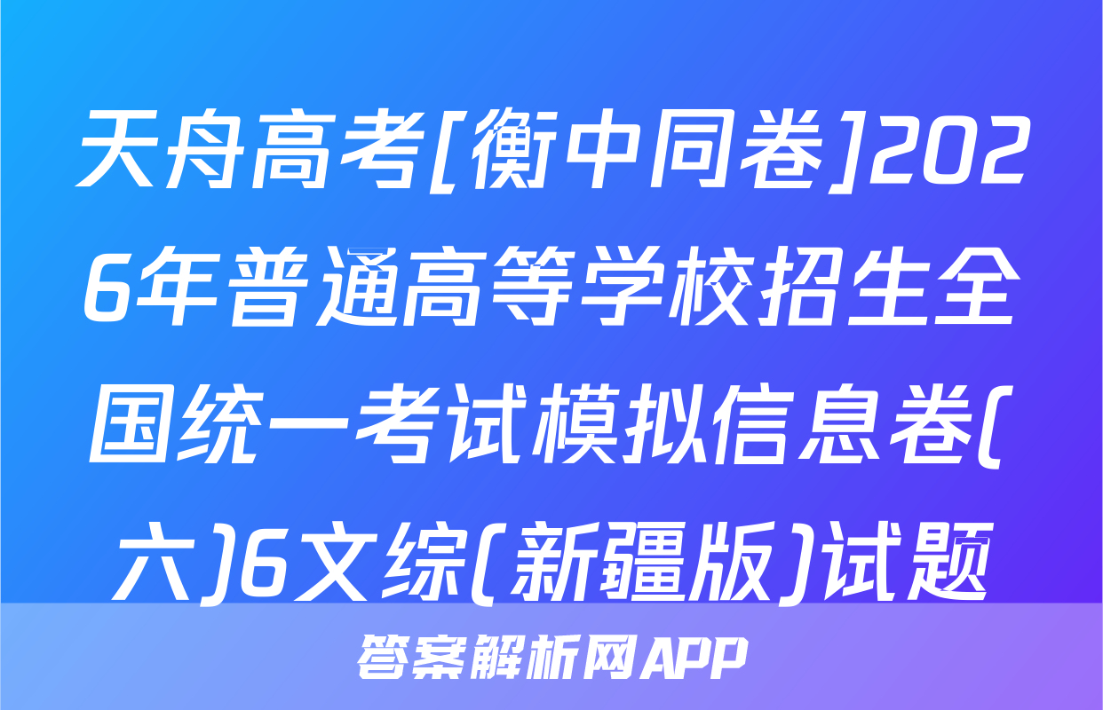 天舟高考[衡中同卷]2026年普通高等学校招生全国统一考试模拟信息卷(六)6文综(新疆版)试题