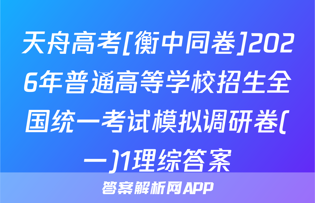 天舟高考[衡中同卷]2026年普通高等学校招生全国统一考试模拟调研卷(一)1理综答案