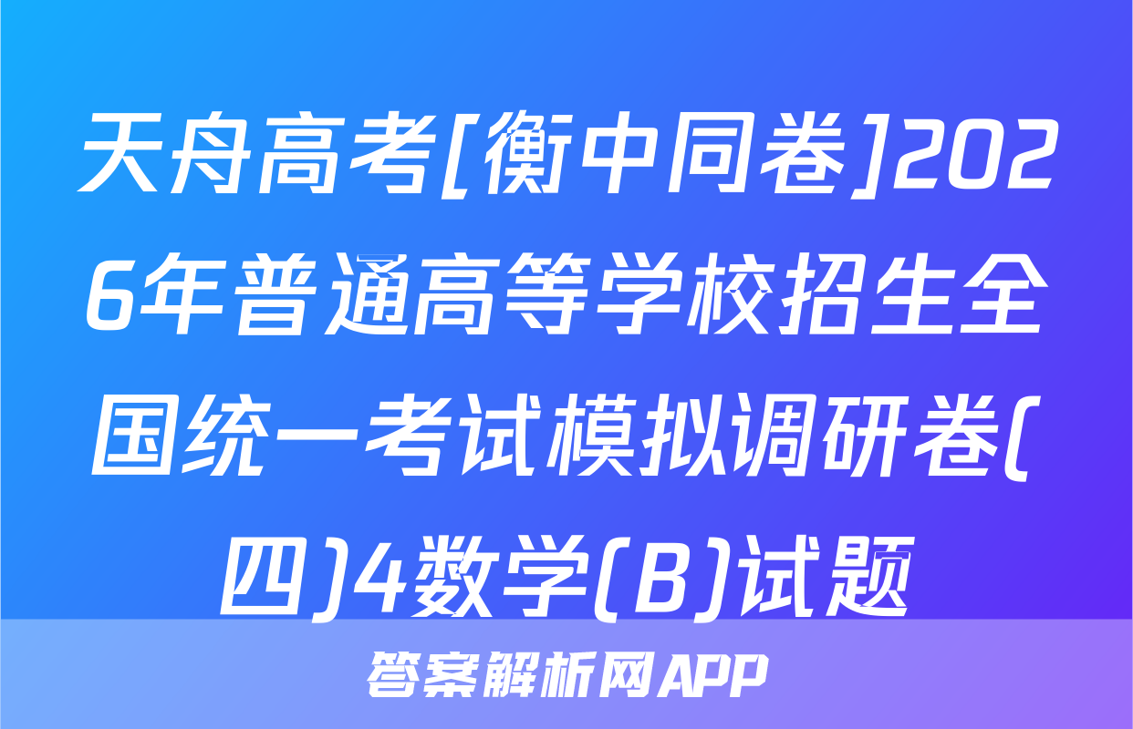 天舟高考[衡中同卷]2026年普通高等学校招生全国统一考试模拟调研卷(四)4数学(B)试题