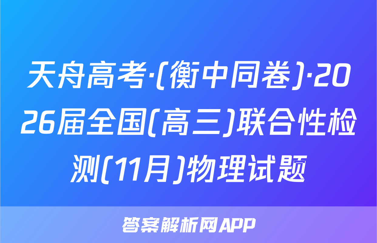 天舟高考·(衡中同卷)·2026届全国(高三)联合性检测(11月)物理试题